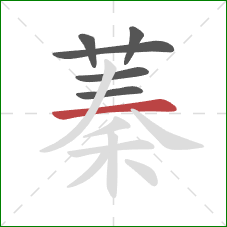 蓁的笔顺第6画:横 蓁的笔顺第6画:横