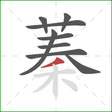 蓁的笔顺第9画:撇 蓁的笔顺第9画:撇