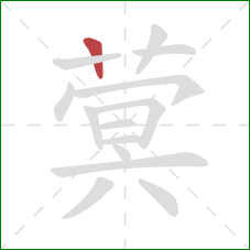 蓂的笔顺第1画：竖