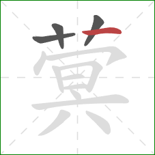 蓂的笔顺第4画：横