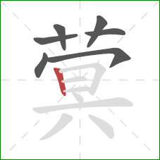 蓂的笔顺第7画：竖