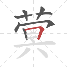 蓂的笔顺第8画：横折