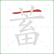 蓄的笔顺第1画：横