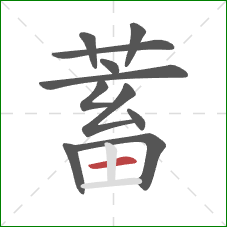 蓄的笔顺第11画：横