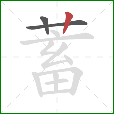 蓄的笔顺第3画：竖