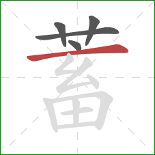 蓄的笔顺第5画：横