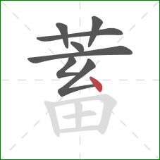 蓄的笔顺第8画：点