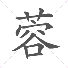 蓉的部首 蓉的部首