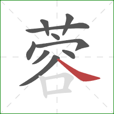 蓉的笔顺第10画:捺 蓉的笔顺第10画:捺