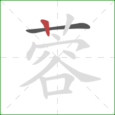 蓉的笔顺第2画:竖 蓉的笔顺第2画:竖