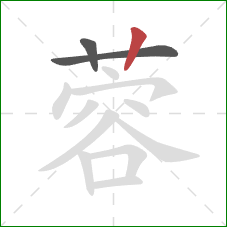 蓉的笔顺第3画:竖 蓉的笔顺第3画:竖