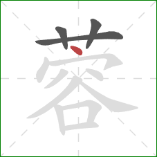 蓉的笔顺第4画:点 蓉的笔顺第4画:点