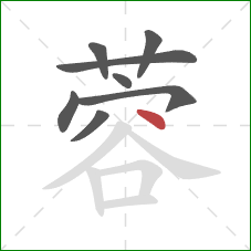 蓉的笔顺第8画:点 蓉的笔顺第8画:点