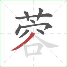 蓉的笔顺第9画:撇 蓉的笔顺第9画:撇