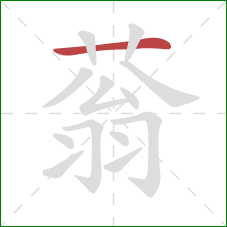 蓊的笔顺第1画：横