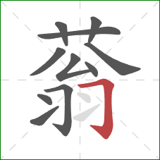 蓊的笔顺第11画：横折钩