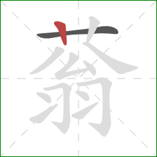 蓊的笔顺第2画：竖