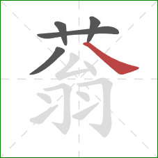 蓊的笔顺第5画：捺