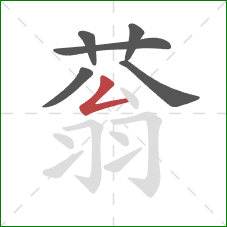 蓊的笔顺第6画：撇折