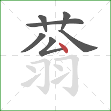 蓊的笔顺第7画：点