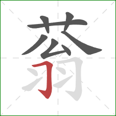 蓊的笔顺第8画：横折钩