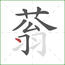 蓊的笔顺第9画：点