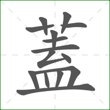 蓋的部首 蓋的部首