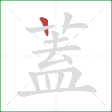 蓋的笔顺第1画:竖 蓋的笔顺第1画:竖