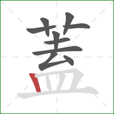 蓋的笔顺第10画:竖 蓋的笔顺第10画:竖