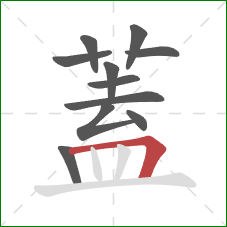 蓋的笔顺第11画:横折 蓋的笔顺第11画:横折