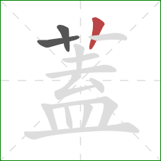 蓋的笔顺第3画:竖 蓋的笔顺第3画:竖