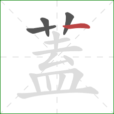 蓋的笔顺第4画:横 蓋的笔顺第4画:横