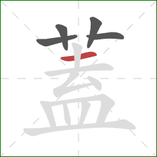 蓋的笔顺第5画:横 蓋的笔顺第5画:横