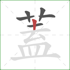 蓋的笔顺第6画:竖 蓋的笔顺第6画:竖