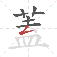 蓋的笔顺第8画:横折 蓋的笔顺第8画:横折