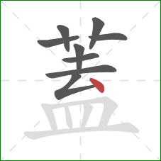 蓋的笔顺第9画:点 蓋的笔顺第9画:点