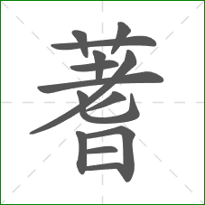 蓍的部首 蓍的部首