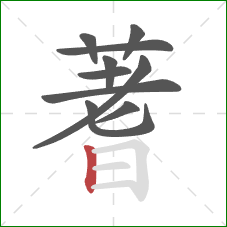 蓍的笔顺第10画:竖 蓍的笔顺第10画:竖