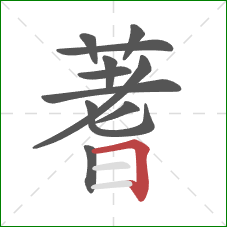 蓍的笔顺第11画:横折 蓍的笔顺第11画:横折