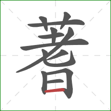 蓍的笔顺第13画:横 蓍的笔顺第13画:横