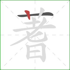 蓍的笔顺第2画:竖 蓍的笔顺第2画:竖