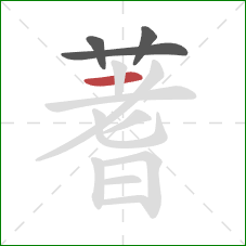 蓍的笔顺第4画:横 蓍的笔顺第4画:横