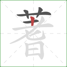 蓍的笔顺第5画:竖 蓍的笔顺第5画:竖