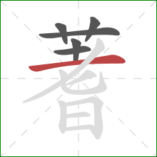 蓍的笔顺第6画:横 蓍的笔顺第6画:横