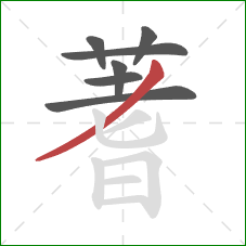 蓍的笔顺第7画:撇 蓍的笔顺第7画:撇