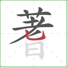 蓍的笔顺第9画:竖弯钩 蓍的笔顺第9画:竖弯钩