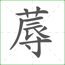 蓐的部首 蓐的部首