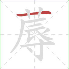 蓐的笔顺第1画:横 蓐的笔顺第1画:横