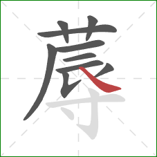 蓐的笔顺第10画:捺 蓐的笔顺第10画:捺