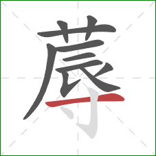 蓐的笔顺第11画:横 蓐的笔顺第11画:横